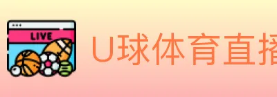 U球体育直播 logo